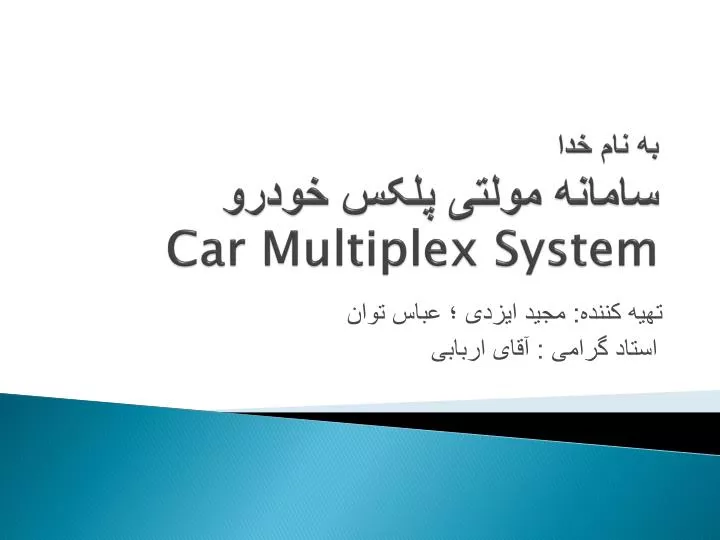 car multiplex system