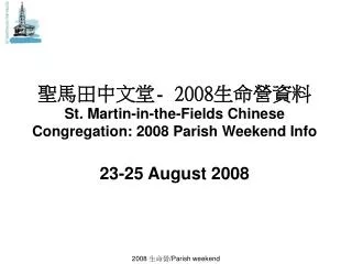 ?????? - 2008 ????? St. Martin-in-the-Fields Chinese Congregation: 2008 Parish Weekend Info
