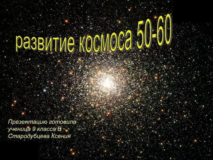 PPT - Развитие Космоса 50-60 PowerPoint Presentation, Free.