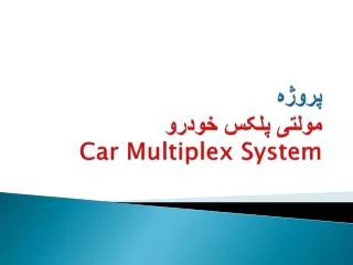 car multiplex system