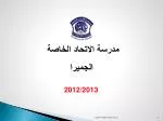 مدرسة الاتحاد الخاصة الجميرا - slide 1