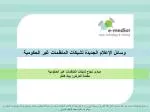 وسائل الإعلام الجديدة لشبكات المنظمات غير الحكومية - slide 1