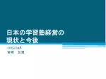 日本の学習塾経営 の 現状 と 今後 - slide 1