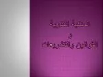 الملكية الفكرية و القوانين والتشريعات - slide 1