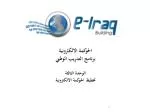 الحوكمة الالكترونية برنامج التدريب الوطني الوحدة الثالثة تخطيط الحوكمة الالكترونية - slide 1