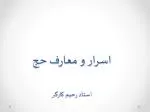 اسرار و معارف حج استاد رحیم کارگر - slide 1