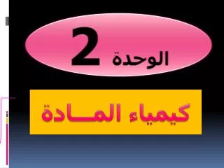 الوحدة 2