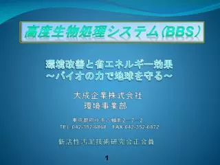 高度生物処理システム （ BBS ）