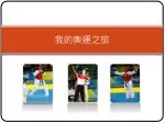 我的 奧運 之 旅 - slide 1