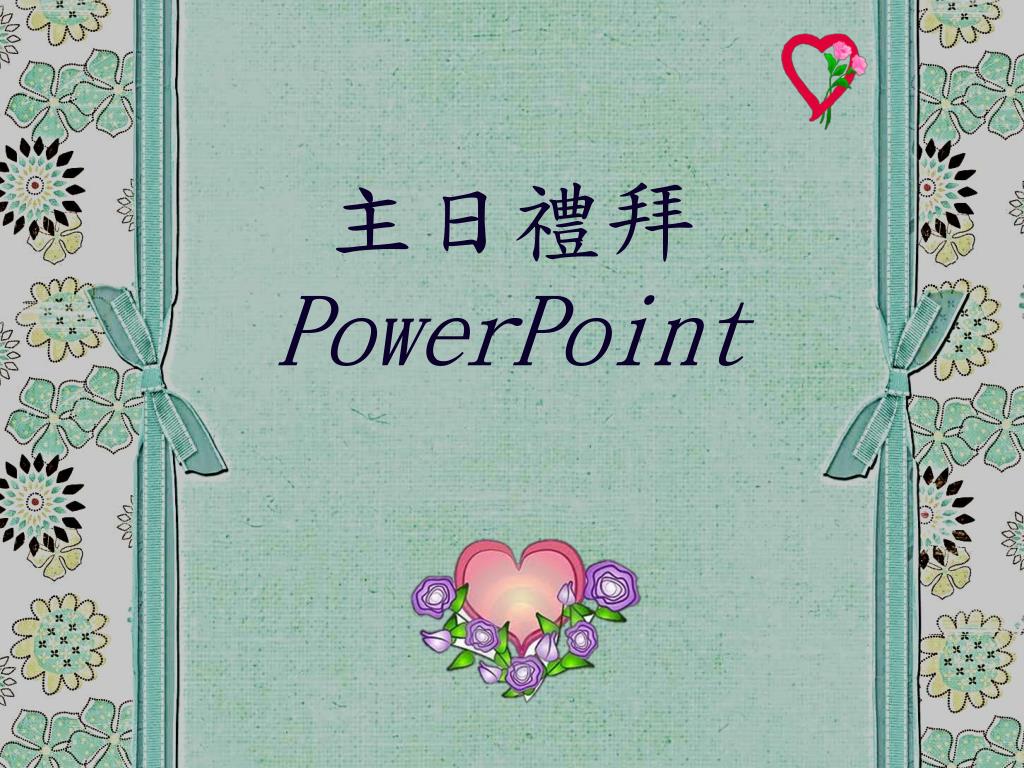 PPT - 主日禮拜 PowerPoint PowerPoint Presentation, free download - ID:6479254