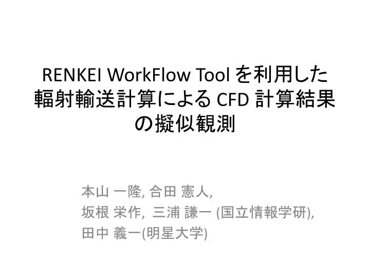 renkei workflow tool cfd