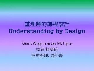 understanding by design
