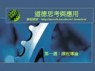 http myweb scu edu tw tsemeiwu