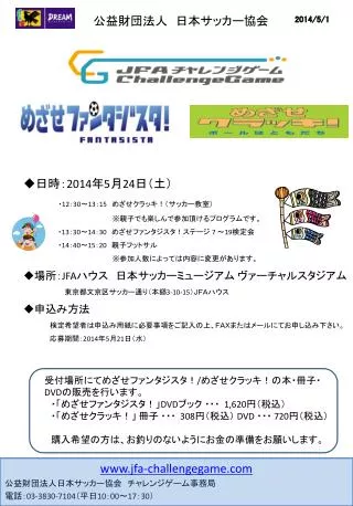 jfa-challengegame 公益財団 法人日本サッカー 協会　チャレンジゲーム事務局 電話 ： 03-3830-7104 （平日 10 ： 00 ～ 17 ： 30 ）