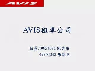 AVIS 租車 公司