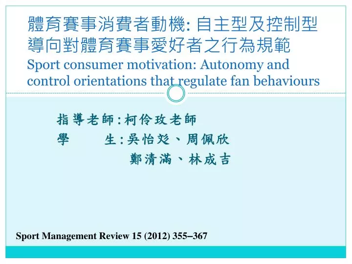 sport consumer motivation autonomy and control orientations that regulate fan behaviours