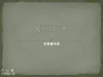 人类的故事 - slide 1