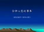 合神心意的事奉 - slide 1