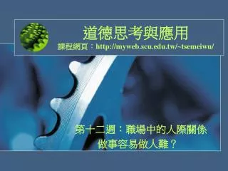http myweb scu edu tw tsemeiwu