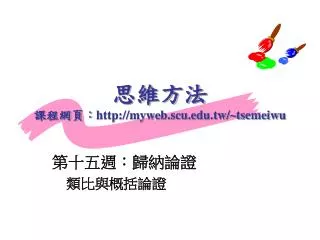 http myweb scu edu tw tsemeiwu