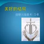 美好的結局 - slide 1