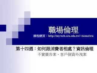 http myweb scu edu tw tsemeiwu