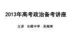 2013 年高考政治备考讲座 - slide 1