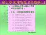 第五 章 地球资源卫星 数据(…) - slide 1