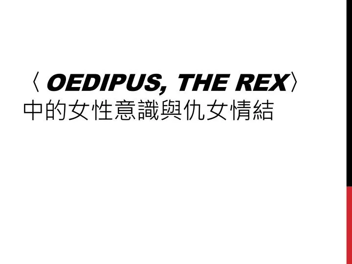 oedipus the rex