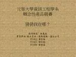 元智大學資訊工程學系 概念性產品 競賽 猜猜我在哪？ - slide 1