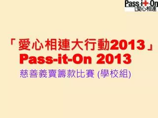 2013 pass it on 2013