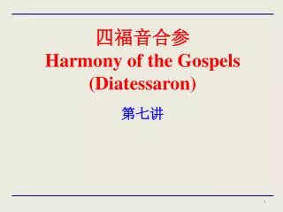 harmony of the gospels diatessaron