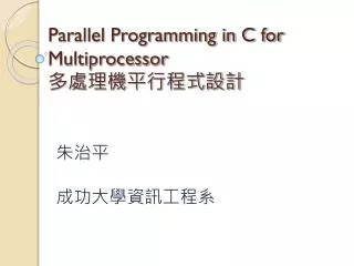 Parallel Programming in C for Multiprocessor ??????????