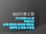 天方夜譚 1001 夜 阿里巴巴 組員 : 郭政偉 . 陳映霖 . 周鈺聖 . 鐘寒琳 . 江育慧 . 林盈瑄 - slide 1