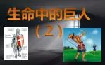 生命中的巨人（ 2 ） - slide 1