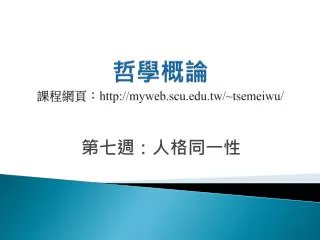 http myweb scu edu tw tsemeiwu