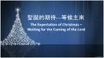 聖誕的期待 --- 等候主來 - slide 1