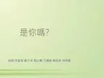 是你 嗎 ? - slide 1