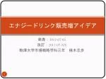 エナジードリンク販売増アイデア - slide 1