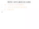 第四章 世界力量的分化与重组 - slide 1