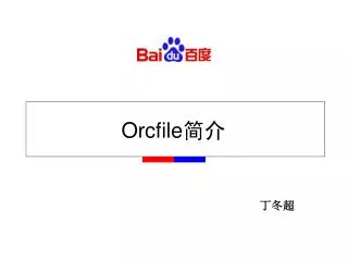 orcfile