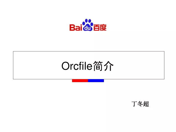 orcfile