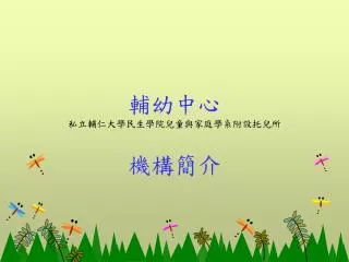 輔幼中心 私立輔仁大學民生學院兒童與家庭學系附設托兒所