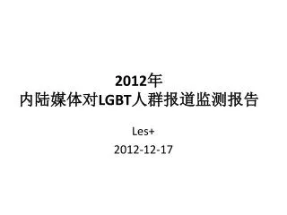 2012 lgbt
