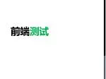 前 端 测试 - slide 1