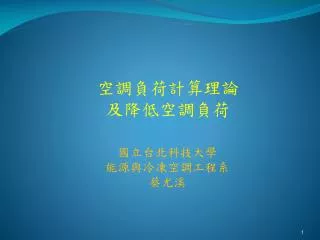 空調負荷計算理論 及降低空調負荷