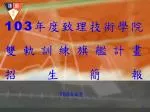 103 年度致理技術學院 雙軌訓練旗艦計畫 招生簡報 - slide 1