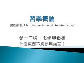 http myweb scu edu tw tsemeiwu