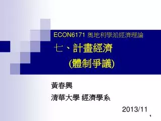 ECON6171 奧地利學派經濟理論 七 、計畫經濟 ( 體制爭議 )