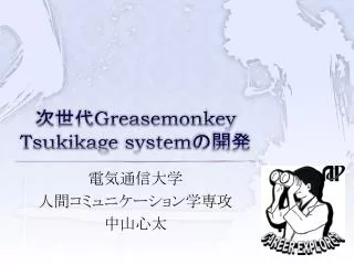 greasemonkey tsukikage system